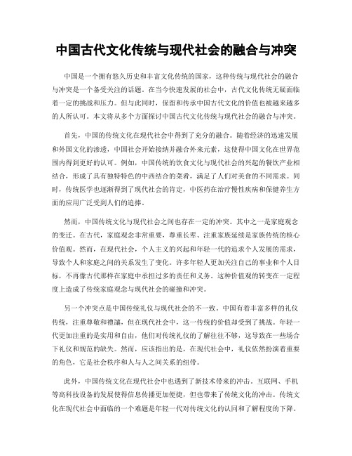 中国古代文化传统与现代社会的融合与冲突