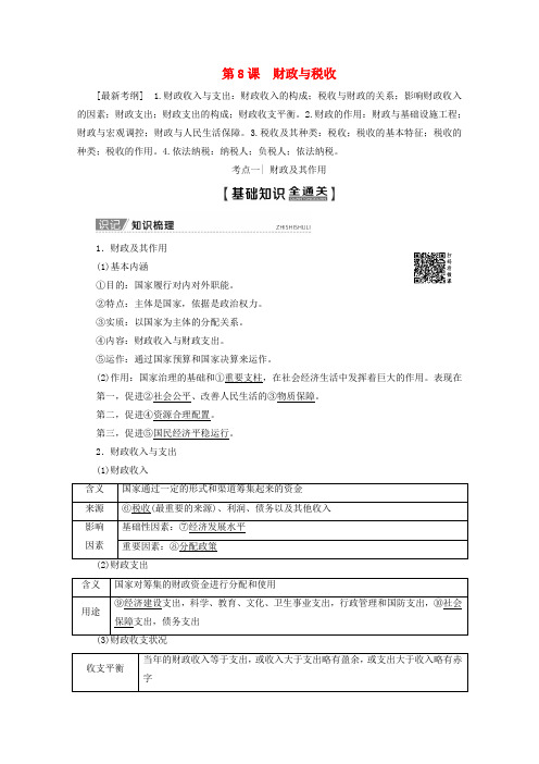 2020版高考政治第3单元收入与分配第8课财政与税收教学案新人教版