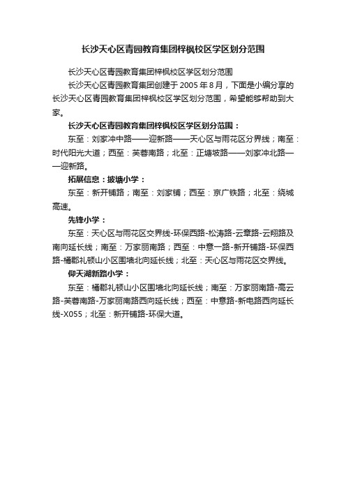 长沙天心区青园教育集团梓枫校区学区划分范围