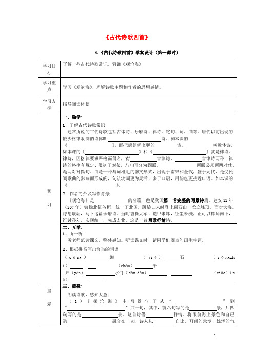 七年级语文上册 第一单元 4《古代诗歌四首》导学案(无答案) 新人教版