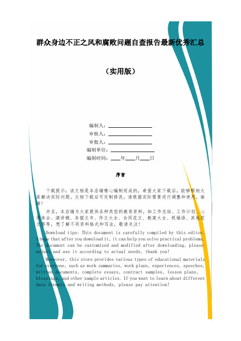 群众身边不正之风和腐败问题自查报告最新优秀汇总