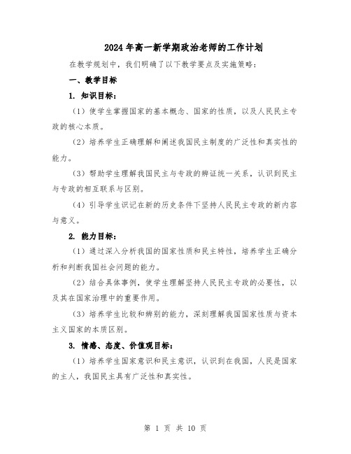 2024年高一新学期政治老师的工作计划（4篇）