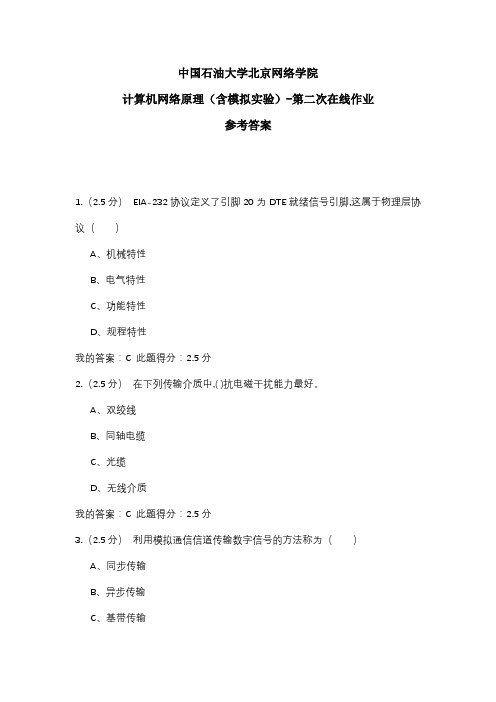 2020年中国石油大学北京网络学院 计算机网络原理(含模拟实验)-第二次在线作业 参考答案