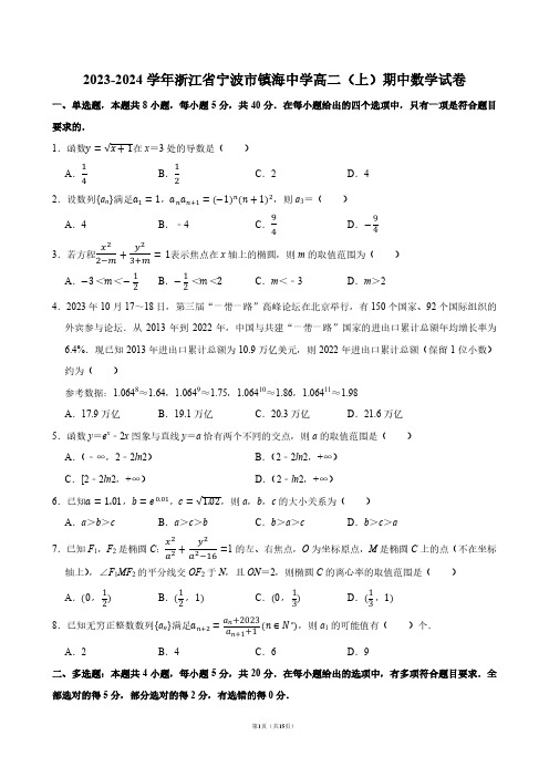 2023-2024学年浙江省宁波市镇海中学高二(上)期中数学试卷【答案版】