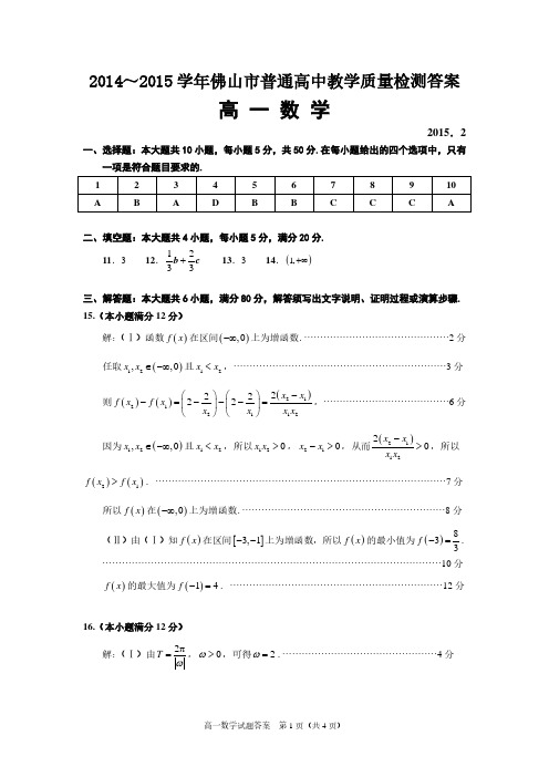 广东省佛山市普通高中2014-2015学年高一第一学期期末教学质量检测数学答案