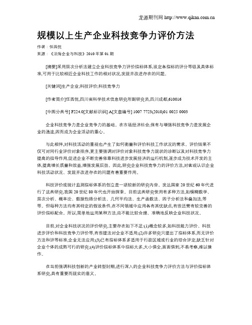 规模以上生产企业科技竞争力评价方法