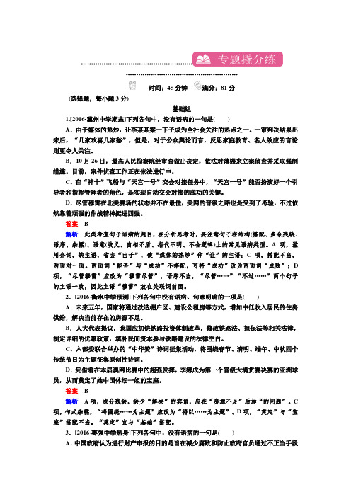 2018届高考语文一轮复习检测：专题二 辨析并修改病句 含解析