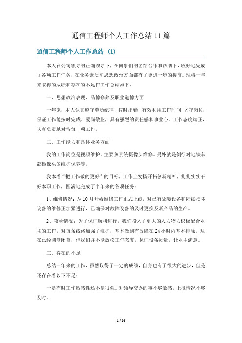 通信工程师个人工作总结11篇