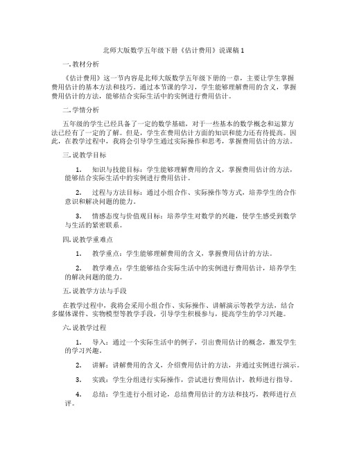 北师大版数学五年级下册《估计费用》说课稿1