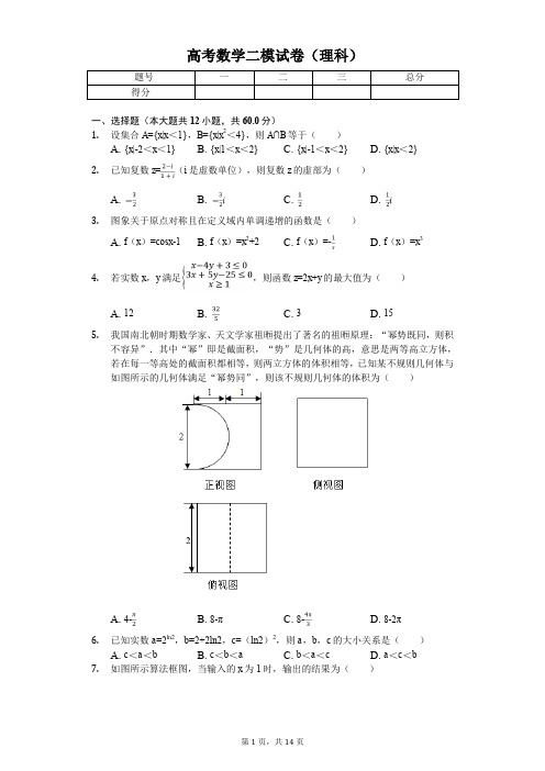 新疆乌鲁木齐市高考数学二模试卷(理科) 