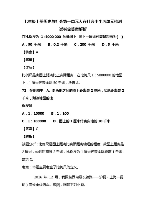 七年级上册历史与社会第一单元人在社会中生活单元检测试卷含答案解析 (166)