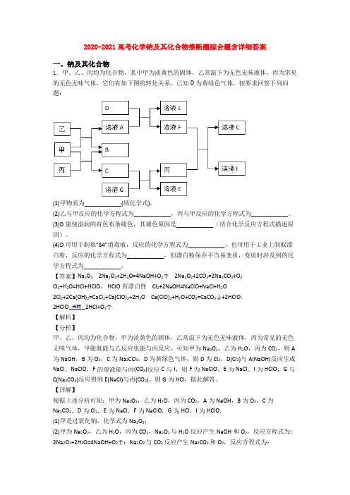 2020-2021高考化学钠及其化合物推断题综合题含详细答案