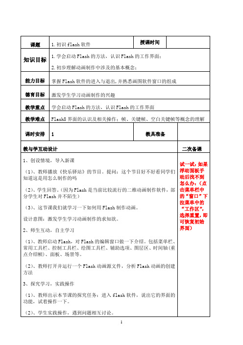 五年级上册信息技术教案-1.初识flash软件 龙教版