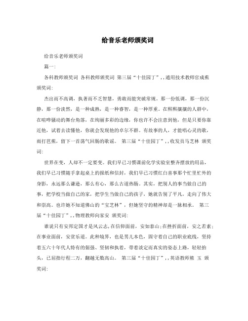 给音乐老师颁奖词