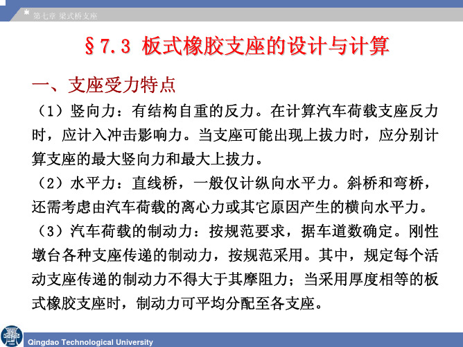 §7.3 板式橡胶支座的设计与计算