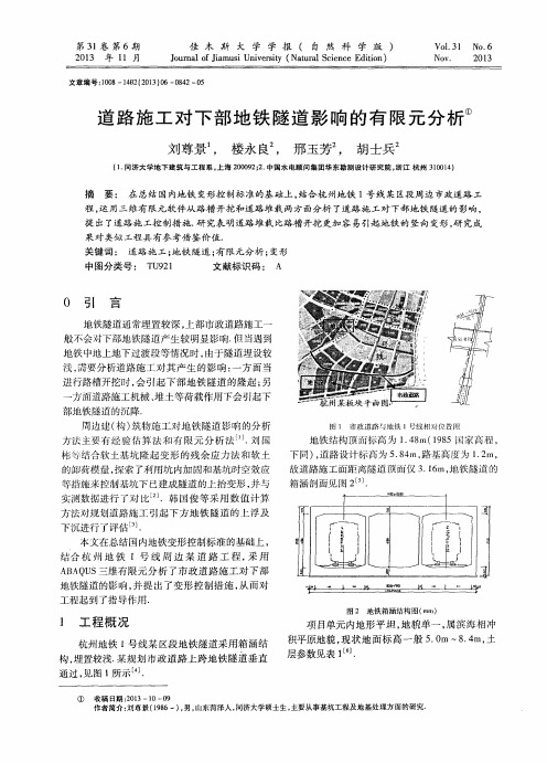 道路施工对下部地铁隧道影响的有限元分析