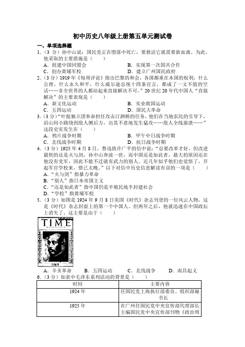 【部编】人教版历史八年级上册第五单元测试题(含答案解析)