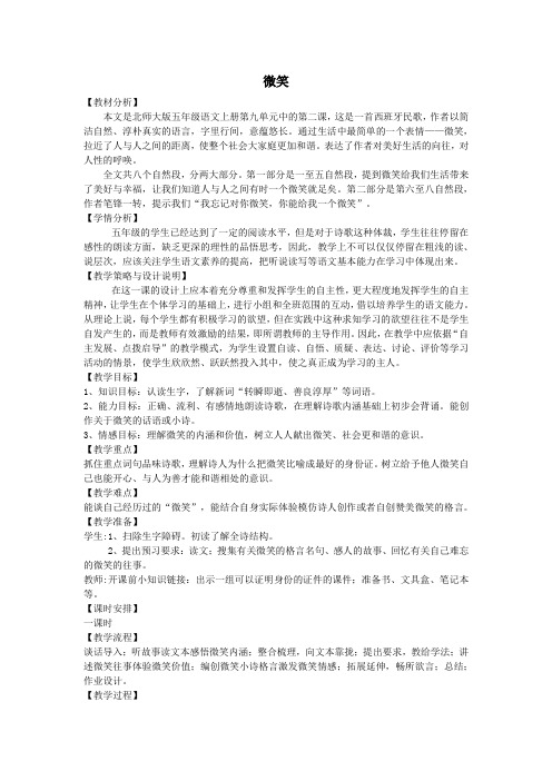 五年级语文上册第九单元礼物22微笑教案设计北师大版