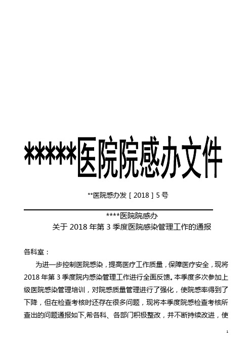 2018年第三季度院感检查通报