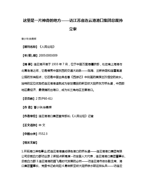 这里是一片神奇的地方——访江苏省连云港港口集团总裁孙立家