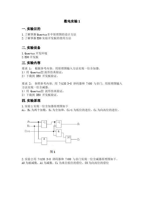 西工大_数电实验_第一次实验_实验报告