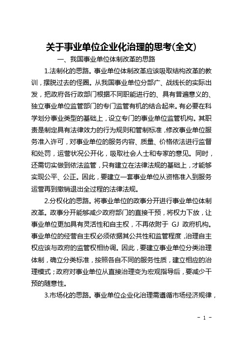 关于事业单位企业化管理的思考(全文)