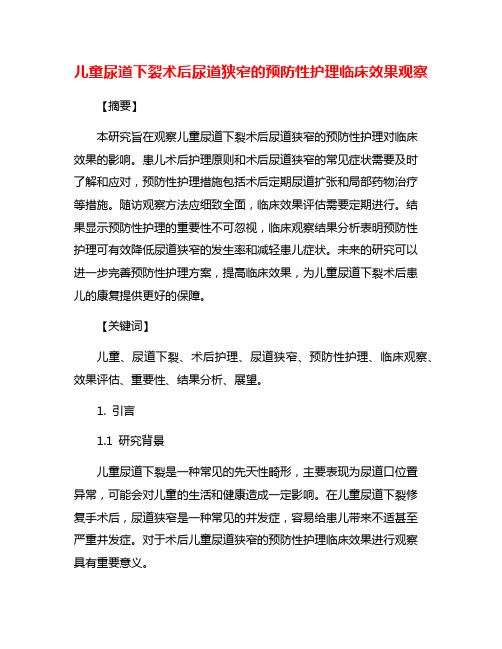 儿童尿道下裂术后尿道狭窄的预防性护理临床效果观察