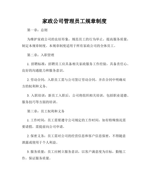 家政公司管理员工规章制度