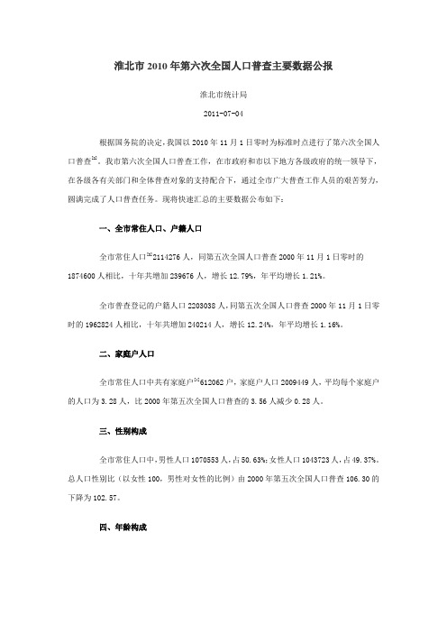 1202-安徽省淮北市2010年第六次全国人口普查主要数据公报