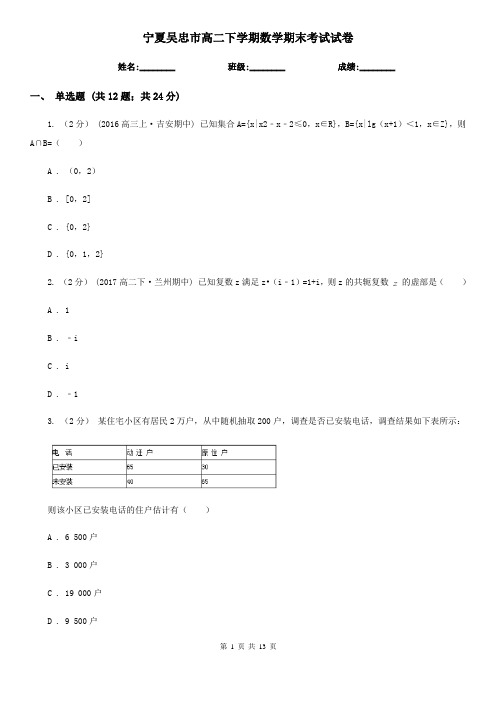 宁夏吴忠市高二下学期数学期末考试试卷