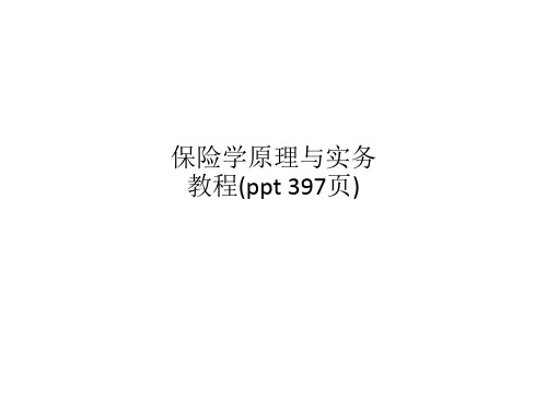 保险学原理与实务教程(ppt 397页)