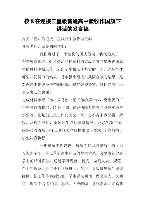 校长在迎接三星级普通高中验收作国旗下讲话的发言稿