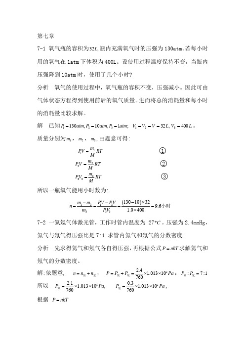 新编物理基础学上册第7章课后习题(每题都有)详细答案