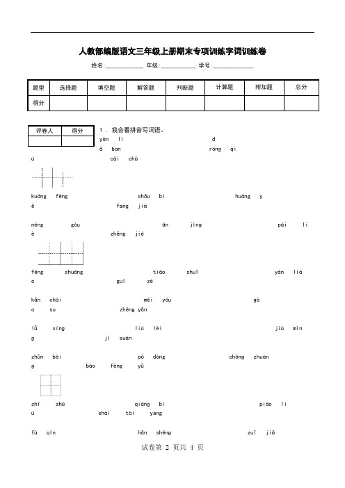 人教部编版语文三年级上册期末专项训练字词训练卷.doc