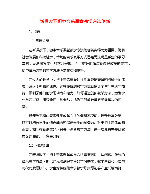 新课改下初中音乐课堂教学方法创新