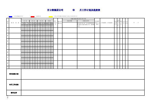 月工作计划及工作进度表