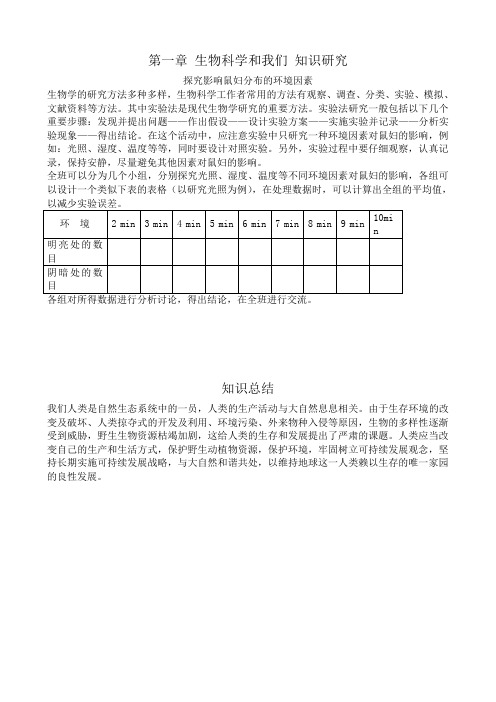 苏教版高中生物必修3第一章 生物科学和我们 知识研究