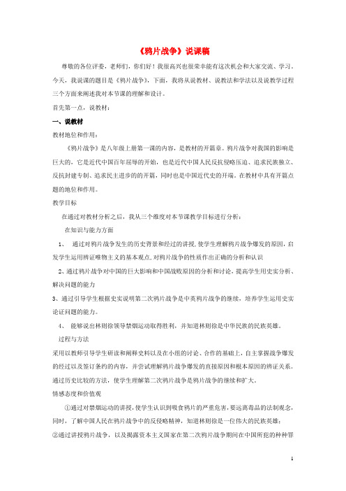 八年级历史上册第一单元中国开始沦为半殖民地半封建社会第1课鸦片战争说课稿新人教版