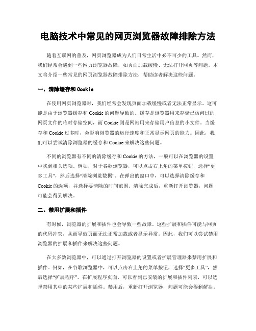 电脑技术中常见的网页浏览器故障排除方法