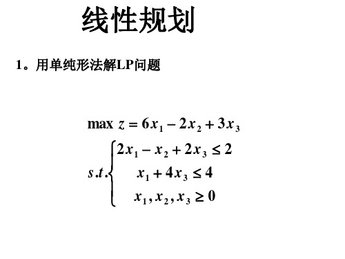 运筹学例题及答案ppt课件