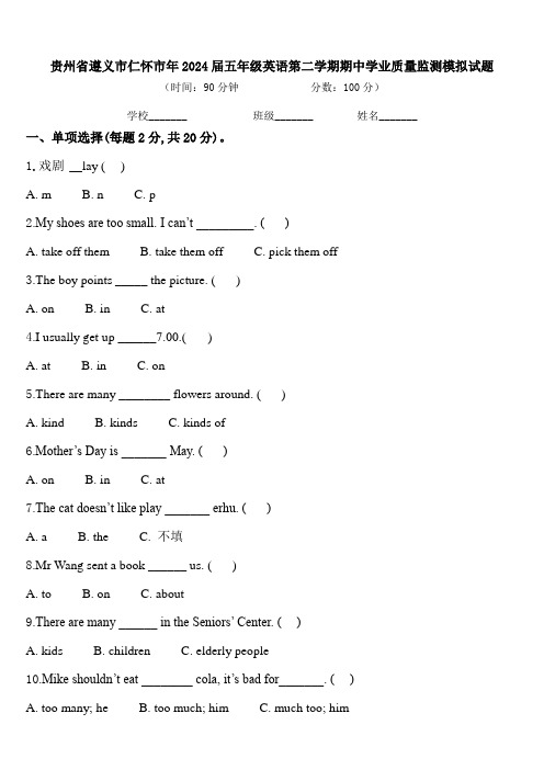 贵州省遵义市仁怀市年2024届五年级英语第二学期期中学业质量监测模拟试题含答案