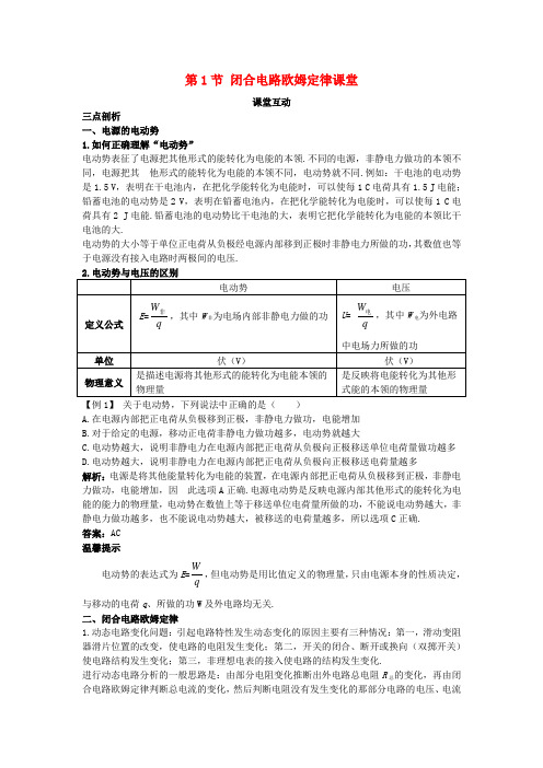 高中物理第4章闭合电路欧姆定律和逻辑电路第1节闭合电路欧姆定律课堂互动教案鲁科版选修3_1