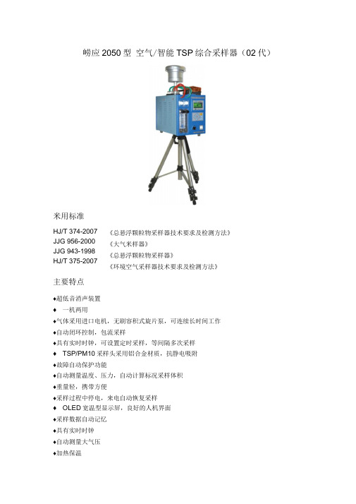 崂应2050型空气智能TSP综合采样器