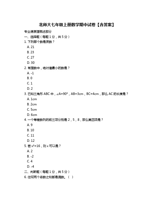 北师大七年级上册数学期中试卷【含答案】