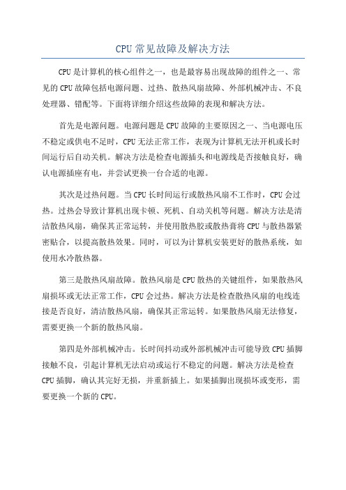 CPU常见故障及解决方法