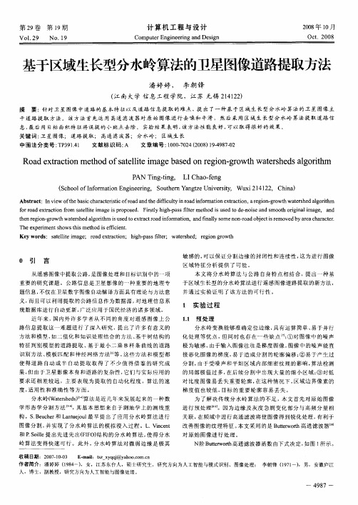 基于区域生长型分水岭算法的卫星图像道路提取方法