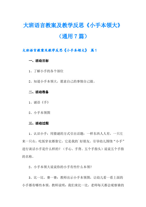 大班语言教案及教学反思《小手本领大》(通用7篇)