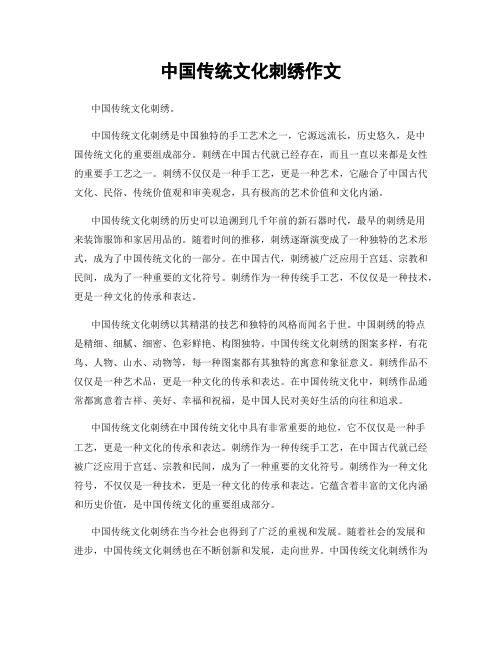 中国传统文化刺绣作文