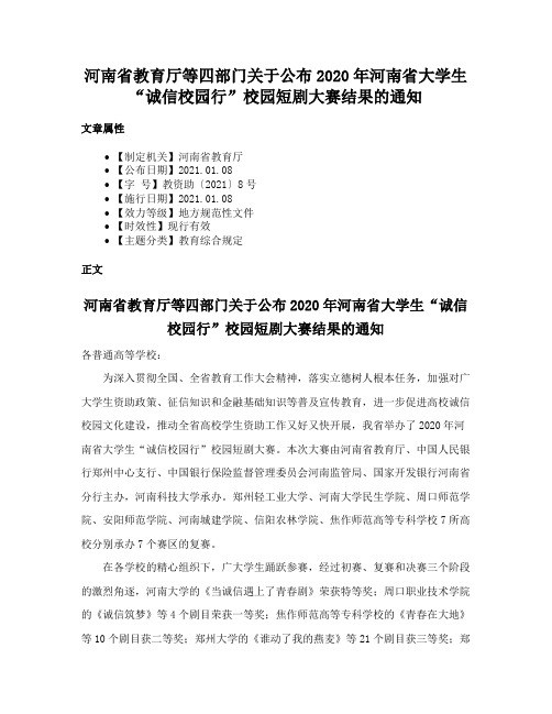 河南省教育厅等四部门关于公布2020年河南省大学生“诚信校园行”校园短剧大赛结果的通知