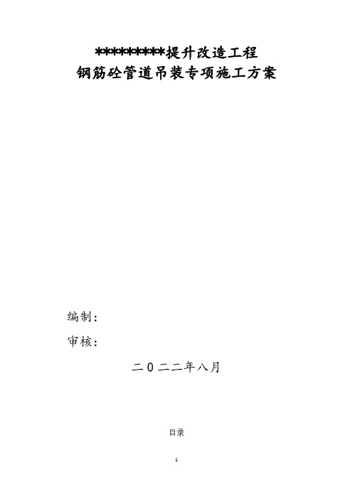 市政道路改造工程钢筋砼管道吊装施工专项方案